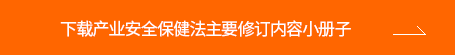 下载产业安全保健法主要修订内容小册子