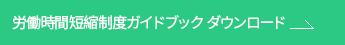 労働時間短縮制度ガイドブック ダウンロード